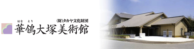 華鴒大塚美術館